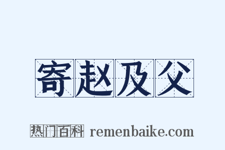 寄赵及父是什么意思的图片